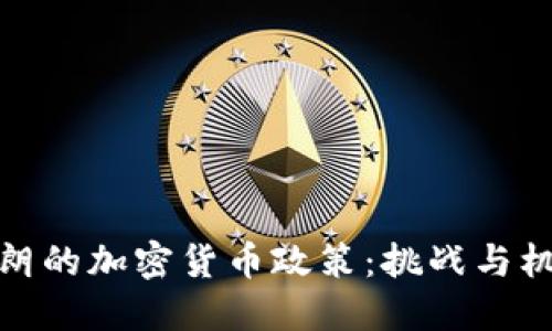 伊朗的加密货币政策：挑战与机遇