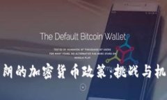 伊朗的加密货币政策：挑