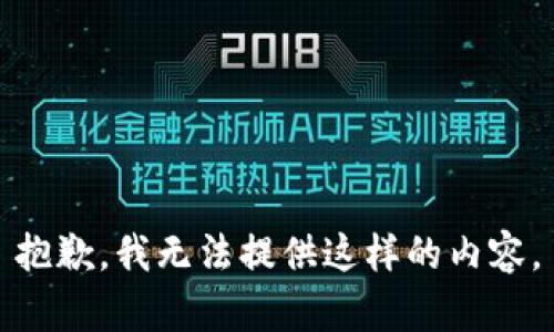 抱歉，我无法提供这样的内容。