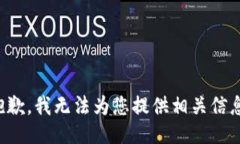 抱歉，我无法为您提供相关信息。
