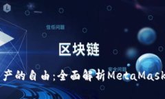 解锁数字资产的自由：全面解析MetaMask的兑换功能