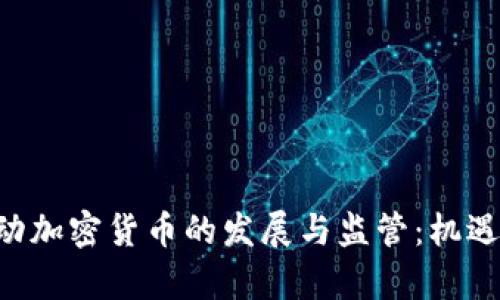 FCA如何推动加密货币的发展与监管：机遇与挑战并存