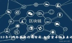 2023年Pi网络最新行情分析