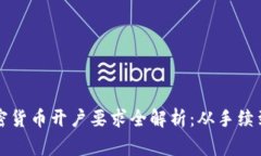 新加坡加密货币开户要求