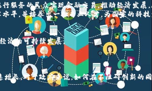 摩洛哥在加密货币的使用上并不存在一个统一或官方认可的加密货币。尽管如此，随着全球对加密货币兴趣的增加，摩洛哥的民众和一些企业也开始探索各种加密货币的可能性。在摩洛哥，加密货币的使用依然面临一些挑战，包括法律法规的不确定性以及缺乏明确的监管框架。以下是关于摩洛哥加密货币状况的详细分析。

### 摩洛哥的加密货币现状

摩洛哥的官方立场对加密货币持谨慎态度。2017年，摩洛哥央行（Bank Al-Maghrib）和金融市场管理局（AMMC）联合发布了一项禁令，禁止使用比特币等加密货币进行支付。这一禁令反映了国家对加密货币可能带来的金融风险和洗钱等非法活动的担忧。然而，虽然官方禁止了使用加密货币进行支付，私下交易和使用依然存在。

#### 1. 摩洛哥人对加密货币的兴趣

尽管有法规限制，摩洛哥的年轻一代对加密货币表现出浓厚的兴趣。在社交媒体和论坛上，许多投资者分享经验，讨论比特币、以太坊等加密货币的投资机会。根据一些报告，由于摩洛哥的人均互联网普及率高，许多人开始借助在线交易平台进行加密货币投资。

#### 2. 加密货币的使用场景

在摩洛哥，加密货币主要用于以下几个方面：

- **投资**：许多人希望通过购买和持有加密货币来获取高回报。比特币和以太坊是最受欢迎的选择。
  
- **国际汇款**：由于摩洛哥的许多居民在国外工作，他们通常需要将资金汇回家乡。使用加密货币可以降低跨国转账的费用和时间。

- **去中心化金融（DeFi）**：一些摩洛哥的技术爱好者与开发者正在探索利用区块链技术创建去中心化金融服务。

#### 3. 政府的态度与监管

摩洛哥的政府仍然对加密货币持谨慎态度。虽然没有正式的加密货币法案，但摩洛哥央行已经多次警告民众注意投资风险。例如，央行指出，加密货币不是法定货币，投资者可能面临较大风险。此外，政府还关注加密货币可能导致的洗钱和恐怖融资等问题。

### 可能相关的4个问题

#### 问题一：摩洛哥的加密货币法律框架是什么？

摩洛哥目前没有明确的加密货币法律框架。尽管摩洛哥央行在2017年出台了禁止使用加密货币的条例，但这一法规并没有对加密货币的产生、交易或持有进行全面规范。因为缺乏法律框架，许多投资者在投资时面临不确定性。

法律的不确定性使得投资者在进入市场时需要谨慎，尤其是在选择交易平台和加密货币时。投资者需要了解政府的政策以及市场的动态，以避免潜在的法律风险。

此外，摩洛哥政府也在不断观察全球加密货币领域的发展，未来可能会推出更明确的政策。许多行业专家建议摩洛哥应采取一种积极的监管方式，允许创新的发展，同时保护消费者权益。

#### 问题二：摩洛哥的居民如何获取加密货币？

摩洛哥的居民获取加密货币的路径主要有以下几种：

ul
    listrong交易所购买：/strong许多摩洛哥居民通过国际加密货币交易所，如 Binance 或 Coinbase，进行加密货币的购买和交易。然而，由于监管的问题，摩洛哥人可能需要使用VPN才能访问这些交易所。/li
    listrongP2P交易：/strong一些居民选择通过点对点（P2P）交易平台与他人直接交易，例如 LocalBitcoins。这种方式通常会在当地社区中进行，尽管存在一定的风险。/li
    listrong矿业：/strong一些技术爱好者选择挖矿作为获取加密货币的方式。尽管摩洛哥的电力成本较高，但仍然有一部分人尝试通过设置矿机来挖掘比特币等加密货币。/li
    listrong服务与商品支付：/strong某些在线商家和服务提供商接受比特币等加密货币作为支付方式。这使得一些摩洛哥居民能够更加方便地使用加密货币。/li
/ul

总之，尽管获取途径多样，但摩洛哥的居民在参与加密货币投资时依然需要格外小心，确保自己了解可能的风险与收益。

#### 问题三：摩洛哥加密货币的未来如何？

摩洛哥加密货币的未来仍然充满不确定性，但可以归结为以下几点：

ul
    listrong监管政策的发展：/strong近年来，全球范围内的监管正在逐步加强。如果摩洛哥能够及时监管 Framwork，可能会进一步促进加密货币的发展。同时，政府需要设立明确的规则，以平衡创新与风险的关系。/li
    listrong市场需求：/strong随着摩洛哥年轻人口的增加和科技的发展，越来越多的人可能会涌入加密货币领域。市场的需求和兴趣可以推动相关商品和服务的增长，例如钱包和交易平台的开发。/li
    listrong区块链技术的应用：/strong摩洛哥可以充分利用区块链技术的潜力，不仅仅局限于加密货币的使用， 我们可以在供应链管理、身份验证、数字契约等多个领域进行开发应用。/li
/ul

然而，摩洛哥的加密货币未来也面临挑战。由于经济、技术和社会成长阶段的不同，加密货币可能无法在短期内大规模普及。为此，政府和行业参与者需要共同努力，以推动加密货币的健康发展。

#### 问题四：摩洛哥的加密货币如何影响当地经济？

摩洛哥的加密货币虽然未能被广泛接受，但它可能会对当地经济产生一定的影响，例如：

ul
    listrong吸引投资：/strong虽然摩洛哥的加密货币市场受限，但潜在的机会仍然可以吸引外资。如果摩洛哥能够建立良好的法规框架，将为初创企业和投资者提供信心，从而吸引更多的投资进入该国。/li
    listrong促进金融包容性：/strong摩洛哥的许多地区依然缺乏良好的金融服务，互联网的普及和加密货币的出现有可能帮助那些未被银行服务的民众实现金融交易，推动经济发展。/li
    listrong培训与技术转移：/strong如果摩洛哥能够在加密货币和区块链技术领域建立相关教育课程和培训项目，将有助于提升整体技术水平，并培养出一批专业人才，为国家的科技发展奠定基础。/li
/ul

然而，加密货币的兴起也可能带来一些潜在的风险，例如可能导致的金融犯罪和洗钱等。因此，政府需要制定有效的政策来降低这些风险，确保经济的可持续发展。

### 总结

在总结摩洛哥加密货币的情况时，我们可以看到，这一领域充满了机遇与挑战。尽管国家对加密货币持谨慎态度，但民众的兴趣与参与正在迅速增长。对于政府来说，如何在不阻碍创新的同时提供有效的监管，将是未来的一项重要任务。同时，市场参与者也需要时刻关注法律法规的变化，以确保自身的投资安全。