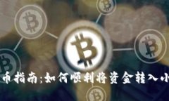 币安提币指南：如何顺利将资金转入小狐钱包