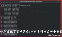 揭秘加密数字货币买卖：