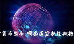  全球加密货币禁令：哪些