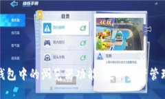 探索小狐钱包中的浏览器功能：数字资产管理的