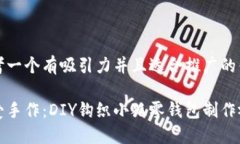 思考一个有吸引力并且适合推广的优秀可爱手作