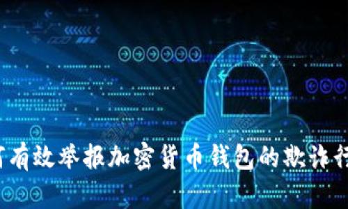 如何有效举报加密货币钱包的欺诈行为？