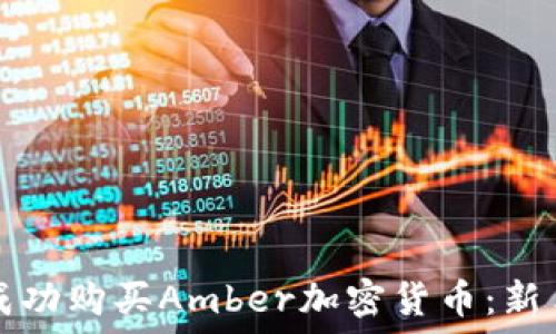   
如何成功购买Amber加密货币：新手指南