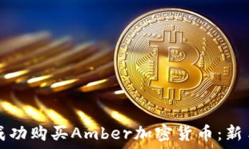   
如何成功购买Amber加密货币：新手指南