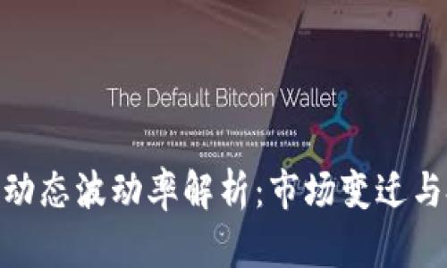 加密货币动态波动率解析：市场变迁与投资机遇