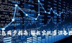 :小狐钱包同步指南：轻松实现多设备数据共享