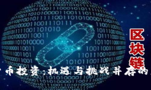 泰国加密货币投资：机遇与挑战并存的财富新领域