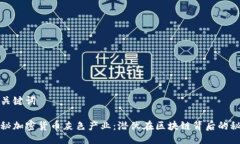 与关键词揭秘加密货币灰