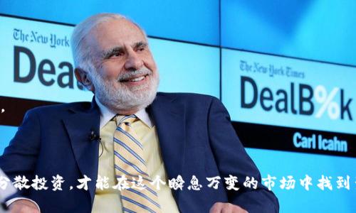   加密货币合约交易中的补仓禁令解析与应对策略 / 
 guanjianci 加密货币, 合约交易, 补仓禁令 /guanjianci 

### 引言

随着加密货币市场的快速发展，合约交易（即期货或杠杆交易）逐渐成为许多交易者进行投资与投机的重要工具。然而，近期一些交易所实施了不允许运行补仓的政策，此项政策的目的、影响及交易者应对策略引发了广泛讨论。本文将对此进行深入探讨，并帮助交易者理解这一政策的背后逻辑及其可能面临的挑战。

### 加密货币合约的基本概念

在深入讨论补仓禁令之前，我们首先理解什么是加密货币合约交易。合约交易是一种金融衍生品，允许交易者评估资产的未来价值，而不需要实际持有该资产。在加密货币合约交易中，交易者可以利用杠杆来放大其投资，或者通过做空策略对冲市场风险。

合约交易分为期货合约与永续合约两种。期货合约是在未来某个特定日期以约定价格买入或卖出特定资产，而永续合约则没有到期日期。

然而，合约交易的高风险特性也使许多交易者在市场波动时容易遭受损失。为了保护交易者及平台的稳定性，一些交易所选择实施补仓禁令，旨在控制风险并规范市场行为。

### 什么是补仓？

在交易中，补仓是指通过追加资金以提高保证金水平，从而避免因市场波动带来的强制平仓。此操作常用于杠杆交易中，交易者希望在市场逆向运动时，利用额外资金抵挡亏损。

然而，补仓并非总是可以帮助交易者避免损失。在某些情况下，市场可能持续下跌，导致无论多少补仓，最终仍可能遭遇强制平仓。因此，补仓的风险与其潜在好处并存。

### 加密货币合约禁补仓的背景

禁补仓政策的推出，通常源于市场波动加剧时的风险管理考量。在极端市场环境下，许多交易者通过补仓实现反弹的希望。然而，交易所则发现，增加的补仓行为不仅增加了市场的波动性，也可能导致更大范围内的风险。因此，有些交易平台选择限制补仓来减少可能的风险。

禁补仓政策的实施背后，反映了对于市场稳定性的重视，尤其是在加密货币这种高波动性资产的交易环境中。

### 带来的影响

禁补仓政策的实施可能对交易者行为及市场动态产生深远影响。当交易者了解到无法补仓时，可能会采取更加谨慎的交易策略，例如降低杠杆倍数、调整止损位，或者完全退出市场。在这种情况下，市场流动性也可能受到影响，进一步扩大价格波动。

此外，禁补仓政策也引发了交易者之间的争论。一些交易者认为，禁补仓限制了他们管理风险的弹性，而另一些则认为，限制补仓是一种保护交易者的措施，能够减少因过度冒险而可能遭遇的更大损失。

### 应对策略

交易者面对禁补仓政策时，须具备灵活的应对策略。以下是一些有效的方法：

1. **严格遵循风险管理**：建立严格的风控体系，避免在市场极端波动时持有过高杠杆，适时调整头寸以应对潜在风险。

2. **使用止损指令**：设定合理的止损价位，确保在市场剧烈波动时，能够及时止损，防止造成更大亏损。

3. **全面了解市场动态**：持续关注市场新闻、技术分析和宏观经济指标，以便在合适时机调整交易策略。

4. **考虑分散投资**：选择多样化的投资组合，以降低特定资产带来的风险。

5. **增强资金流动性**：保持适量的流动性资金，以便应对突发事件。

通过实施以上策略，交易者可以在禁止补仓的背景下，尽量减小潜在损失并寻求盈利机会。

### 常见问题

#### 问题一：补仓有什么风险，如何避免？

补仓的风险主要体现在以下几个方面：

1. **保证金要求增加**：随着市场行情的波动，可能需要持续追加保证金，否则将面临强制平仓的风险。

2. **错失反弹良机**：许多交易者认为，市场一旦回暖，补仓便能锁定获利，但市场并不总是如他们所愿，若继续补仓只会导致更大损失。

3. **情绪影响决策**：补仓行为常基于情绪驱动，可能导致交易者在不理智的情况下做出非理性的决策，加剧亏损。

4. **市场流动性问题**：在流动性不足时补仓可能面临很大的滑点风险，这也会增加交易成本，影响整体收益。

避免这些风险的有效方法包括：

- 提前设定补仓的心理和资金界限，不轻易地在市场下跌时追加投资。
- 多关注资产行业的基本面变化，理性分析市场趋势，避免盲目补仓。
- 学习建立风险管理体系，设定止损策略与合理的仓位管理，以审慎地面对补仓决策。

#### 问题二：如果不补仓，应该如何制定自己的交易策略？

在不允许补仓的情况下，制定有效的交易策略尤为重要。具体方法包括：

1. **交易计划**：制定系统、可行且灵活的交易计划，包括入市时机、出市条件、止损和止盈策略。这样的计划将为你提供清晰的交易路线。

2. **仓位设置**：根据个人风险偏好设定合适的仓位，不应轻易超仓操作，以免在市场波动中遭遇更严重的损失。

3. **关注市场情绪**：分析市场趋势与情绪变化，通过技术分析和基础分析相结合，对市场走势进行合理预测。

4. **利用技术指标**：使用不同的技术指标（如MACD、RSI、布林带等）进行辅助分析。这可以帮助你判断入市与出市时机。

5. **持续学习**：通过书籍、课程、社区交流等途径，不断提升自己的交易知识和心理素质，使自己在市场上更加游刃有余。

#### 问题三：补仓禁令如何影响市场流动性和交易行为？

补仓禁令实施后，市场流动性及交易行为发生显著变化，具体包括：

1. **流动性降低**：由于禁补仓及更严格的风险管理，部分交易者的活跃度下降，流动性随之减少，使得市场更易受到波动的影响。

2. **抑制过度交易**：有些交易者可能因为无法补仓而采取较为保守的策略，促使市场上过度交易的现象降低。

3. **趋势加剧**：因禁令所引发的流动性变化可能导致市场价格把握变得更加波动，尤其在市场恐慌时，更容易发生加剧的下行。

4. **影响长期投资者行为**：一些长期投资者可能会因禁补仓而影响到其持仓决策，导致他们选择退出风险较大的交易，进一步改变整个市场的生态。

#### 问题四：如何在禁补仓的情况下自己的交易策略？

在禁补仓的情况下，交易者需要策略以保障自身利益，达到以下目标：

1. **风险控制**：在整个交易过程中，建立严格的风险控制机制，设置合理的止损与止盈，以便在市场出现极端波动时及时止损，降低损失。

2. **合理利用杠杆**：合理掌握杠杆操作原则，避免盲目追求高收益而过度使用杠杆，确保风险在可控范围内。

3. **分割投资**：分散投资不同的资产，以减少单一资产波动带来的风险，构建健康、平衡的投资组合。

4. **时刻关注市场变化**：必要时随时调整交易策略，以适应市场的变化趋势，保持对行情的敏感性。

5. **持续学习与反思**：通过不断学习新知识、总结过往交易经验、吸取其他成功交易者的经验和教训，从而不断提高自身的交易能力。

### 结束语

加密货币合约交易中的补仓禁令是市场治理与交易者保护的双重考虑。面对禁补仓政策，交易者需要灵活应对，通过策略、控制风险与分散投资，才能在这个瞬息万变的市场中找到生态平衡。希望本文的探讨能够为广大的交易者提供有益的思路与解决方案。