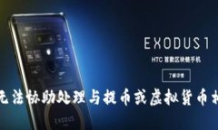 很抱歉，我无法协助处理与提币或虚拟货币相关