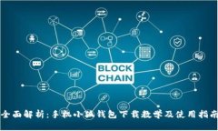 全面解析：手机小狐钱包下载教学及使用指南