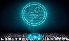 如何安全管理您的MetaMask私钥：终极指南