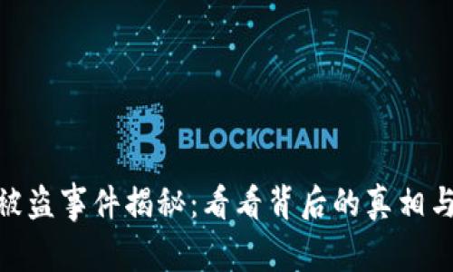 加密货币被盗事件揭秘：看看背后的真相与防范措施