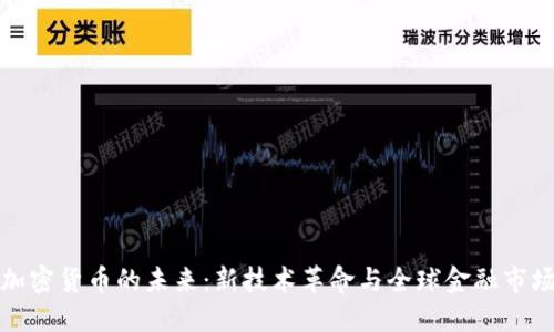 : 揭示加密货币的未来：新技术革命与全球金融市场的转型