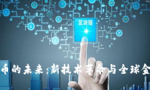: 揭示加密货币的未来：新技术革命与全球金融市场的转型