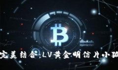 奢华与实用的完美结合：LV黄金明信片小狐钱包深