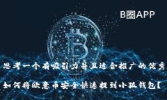思考一个有吸引力并且适合推广的优秀如何将欧