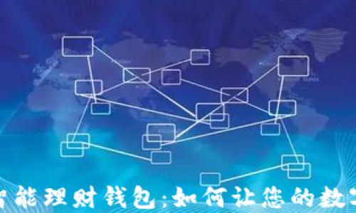 
加密货币智能理财钱包：如何让您的数字资产增值