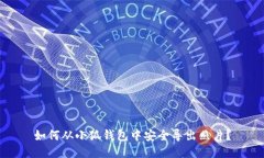 如何从小狐钱包中安全导出照片？