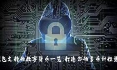 小狐钱包支持的数字货币一览：打造你的多币种