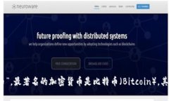 数字加密货币的简称通常