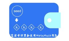 如何在浏览器中设置和使