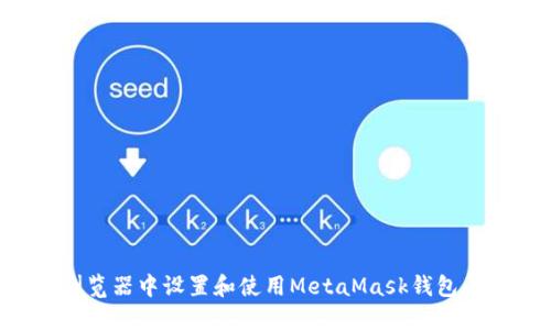 如何在浏览器中设置和使用MetaMask钱包：完整指南