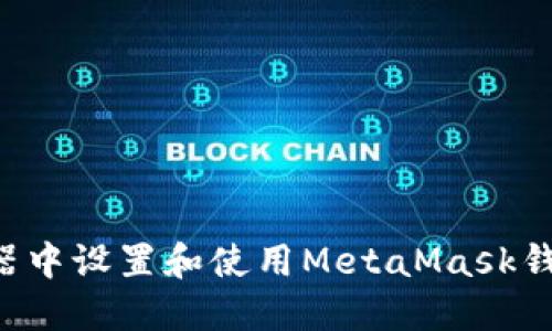 如何在浏览器中设置和使用MetaMask钱包：完整指南