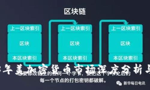 2023年美加密货币市场深度分析与排名