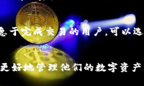 小狐钱包：安全便捷的数字资产管理工具
数字钱包, 区块链, 资产管理/guanjianci

引言
随着数字化时代的来临，数字资产的管理显得尤为重要。小狐钱包作为一款优秀的数字资产管理工具，以其安全性、便捷性和用户友好的界面吸引了越来越多的用户。本文将详细介绍小狐钱包的功能、优势，以及它在数字资产管理中的重要性。

小狐钱包的功能
小狐钱包不仅为用户提供储存数字货币的功能，还能够实现多种其他功能。这包括：
ul
    listrong多种数字货币支持：/strong小狐钱包支持多种主流数字货币，如比特币、以太坊、莱特币等，用户可以方便地管理不同种类的资产。/li
    listrong密码保护与安全性：/strong小狐钱包使用先进的加密技术，为用户的数字资产提供保护。用户在访问钱包时需要输入密码，确保只有授权用户能够访问其账户。/li
    listrong交易记录查询：/strong用户可以轻松查看自己的交易记录，了解资产的增减变化，把握投资动态。/li
    listrong一键转账：/strong小狐钱包支持一键转账功能，让用户能够轻松发送和接收数字货币。/li
    listrong社区交流：/strong小狐钱包内置社区功能，用户可以与其他数字资产爱好者交流，分享投资经验和信息。/li
/ul

小狐钱包的优势
小狐钱包在同类产品中具有显著的优势，使其成为许多用户的首选：
ul
    listrong用户友好界面：/strong小狐钱包的设计，即使是初次接触数字资产的人也能很快上手，进行资产管理。/li
    listrong高安全性：/strong采取了多重安全措施，确保用户数据及资产的安全，降低风险。/li
    listrong快速响应交易：/strong小狐钱包具有快速的交易处理能力，用户在进行交易时几乎没有延迟。/li
    listrong持续更新与支持：/strong小狐钱包团队不断更新软件，修复bug，并提供贴心的用户支持，使用户在使用过程中无后顾之忧。/li
/ul

小狐钱包在数字资产管理中的重要性
在如今的金融环境中，数字资产逐渐成为投资的一部分，管理数字资产的工具变得愈发重要。小狐钱包为用户提供了一种安全、便捷的资产管理方式，使其在动态变化的市场中，能够及时把握机会，有效管理风险。
小狐钱包的安全性能使用户能够放心地存储和交易资产。在数字货币市场波动较大的情况下，用户能够通过小狐钱包及时做出判断和决策，减少损失，提高收益。

常见问题解答
1. 小狐钱包如何保证用户的资金安全？
小狐钱包采用了多项安全措施，以保护用户的资金安全。首先，钱包使用了先进的加密技术，确保用户的交易和信息数据是安全的。所有的密码和私钥都会经过加密处理，即使是小狐钱包的运营团队也无法获取用户的私钥。其次，小狐钱包实时监控用户的账户活动，一旦发现异常交易立即采取措施报警，最大限度地防止资金损失。此外，小狐钱包还定期进行安全审计和漏洞检测，保持系统的安全性和稳定性，从而为用户提供一个安全的环境。

2. 小狐钱包的使用流程是怎样的？
使用小狐钱包的流程非常简单，用户只需按照以下步骤进行操作：首先，用户需要下载小狐钱包的APP（或访问官网），然后进行注册。在注册过程中，用户需要提供基本信息并创建一个安全的密码。接着，用户需要设置安全问题，以备后续找回密码时使用。完成注册后，用户即可登录钱包，查看自己的资产，并开始进行存储和交易。用户可以通过钱包内的“充币”功能将资金转入钱包中，使用“提现”功能将资金转出。在交易时，用户只需输入对方的地址和金额，即可快速完成转账。

3. 小狐钱包支持哪些数字货币？
小狐钱包目前支持多种主流数字货币，使得用户可以方便地管理和交易不同的资产。具体支持的数字货币包括比特币（BTC）、以太坊（ETH）、莱特币（LTC）、瑞波币（XRP）等。钱包的多币种支持，使得用户可以在一个平台上管理所有的资产，减少了对不同钱包的需求。此外，小狐钱包的团队也在不断努力扩展更多的币种支持，以满足用户的需求。用户在选择投资的数字货币时，可以通过小狐钱包进行方便的存储与管理，从而提高交易效率。

4. 小狐钱包的手续费如何？
小狐钱包的手续费相对同行产品来说较为合理。用户在进行转账交易时，会需要支付一定的网络手续费，这取决于当前网络的拥堵程度。不过，在小狐钱包内，用户可以灵活选择手续费档次，以控制交易速度和费用。对于一些急于完成交易的用户，可以选择支付较高的手续费，以加快交易速度。而对于一般交易的用户，则可以选择支付较低的手续费，节省成本。小狐钱包还会不定期推出优惠活动，帮助用户降低交易费用，进一步提升使用体验。

总结
小狐钱包作为一款优秀的数字资产管理工具，凭借其全面的功能、优越的安全性以及用户友好的界面，受到了越来越多用户的喜爱。数字资产的快速发展呼唤更高效的管理工具，小狐钱包的推出顺应了时代的潮流，帮助用户更好地管理他们的数字资产。无论是新手还是资深投资者，小狐钱包都能为其提供及时、安全、便捷的服务，使用户在数字经济时代的航行更加顺利。