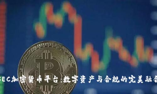 SEC加密货币平台：数字资产与合规的完美融合