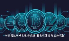 小狐钱包的中文选择指南：轻松设置你的虚拟钱