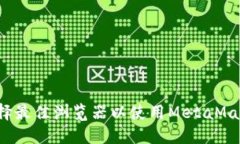 如何选择最佳浏览器以使用MetaMask钱包？