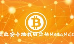 如何高效安全地找回你的MetaMask账号