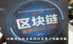 小狐钱包的交互设计与用户体验详解