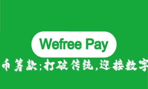 国会加密货币筹款：打破传统，迎接数字货币新时代