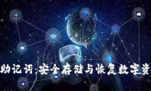 小狐钱包助记词：安全存储与恢复数字资产的关键