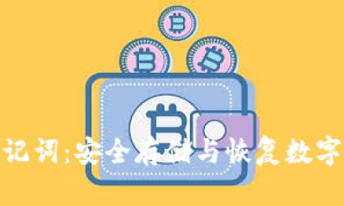 小狐钱包助记词：安全存储与恢复数字资产的关键