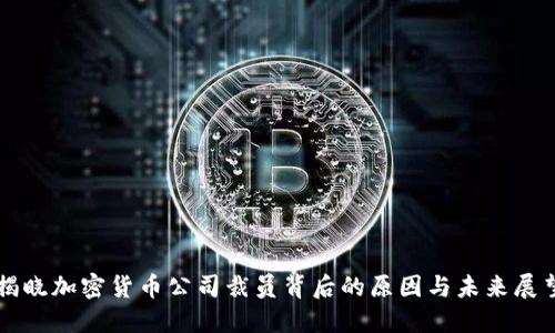 揭晓加密货币公司裁员背后的原因与未来展望