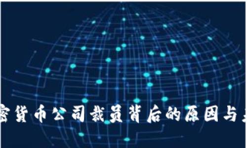 揭晓加密货币公司裁员背后的原因与未来展望