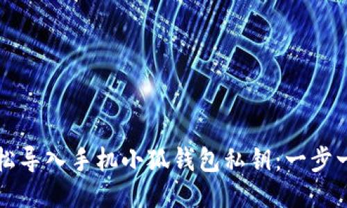 如何轻松导入手机小狐钱包私钥：一步一步指南